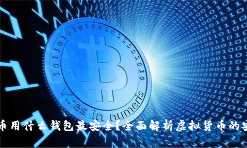 虚拟币用什么钱包最安全？全面解析虚拟货币的安全性