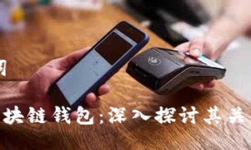 与关键词

P2P与区块链钱包：深入探讨其关系与应用
