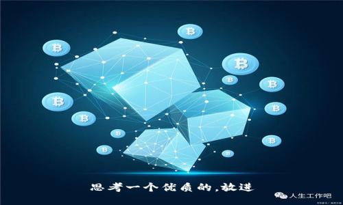 思考一个优质的，放进