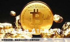 如何将BTT币存放在TP钱包中