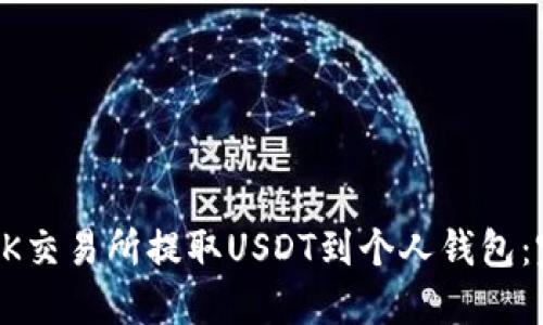 如何在OK交易所提取USDT到个人钱包：完整指南