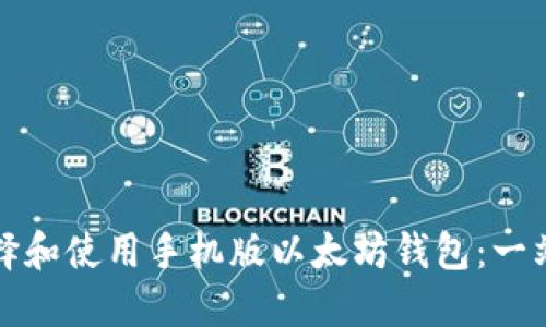 如何选择和使用手机版以太坊钱包：一站式指南