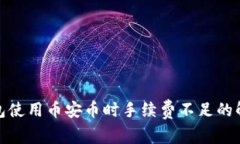 : TP钱包使用币安币时手续费不足的解决方案
