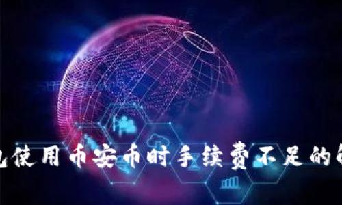 : TP钱包使用币安币时手续费不足的解决方案
