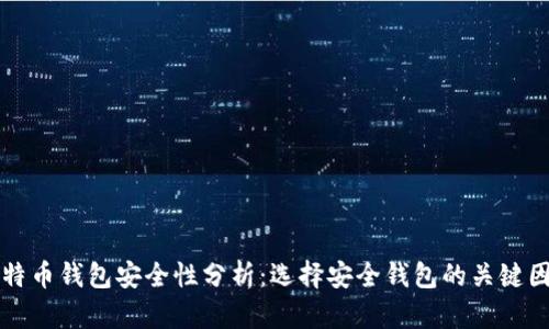 比特币钱包安全性分析：选择安全钱包的关键因素