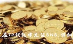 如何在TP钱包中充值BNB：详细指南