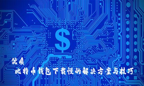 优质
 比特币钱包下载慢的解决方案与技巧