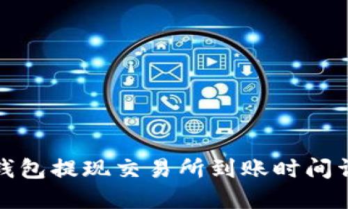 TP钱包提现交易所到账时间详解