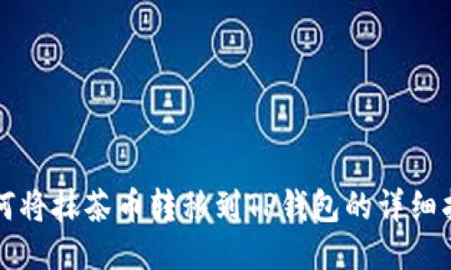 如何将抹茶币转移到TP钱包的详细指南
