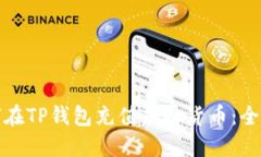 : 如何在TP钱包充值虚拟货币：全面指南