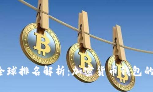  TP钱包全球排名解析：加密货币钱包的竞争格局