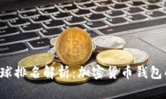  TP钱包全球排名解析：加密货币钱包的竞争格局