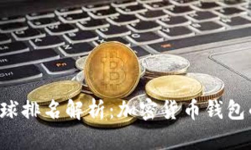  TP钱包全球排名解析：加密货币钱包的竞争格局