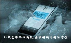TP钱包中的币消失：原因解析与解决方案