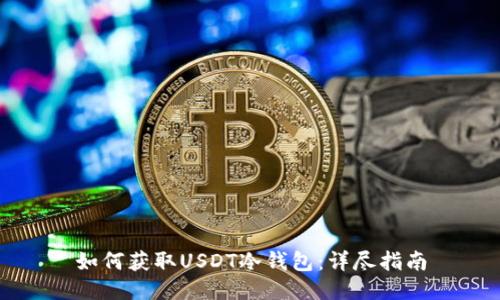 如何获取USDT冷钱包：详尽指南