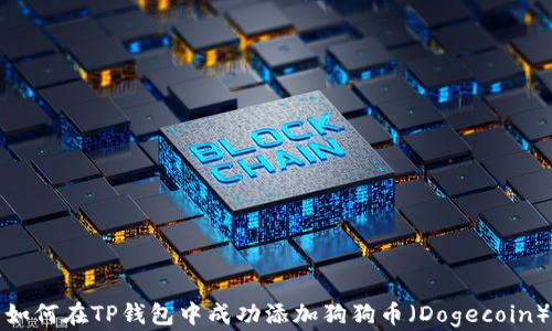 
如何在TP钱包中成功添加狗狗币（Dogecoin）