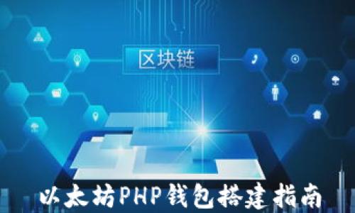 
以太坊PHP钱包搭建指南