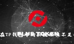 如何在TP钱包中购买流动性