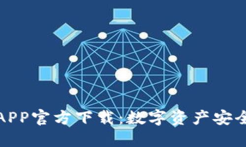 最新版本TP钱包APP官方下载：数字资产安全管理的最佳选择