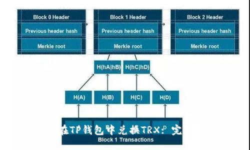 如何在TP钱包中兑换TRX: 完整指南