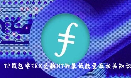  TP钱包中TRX兑换HT的最低数量及相关知识