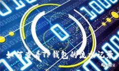 如何查看TP钱包的流水记录