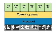 如何领取TP钱包中的空投币