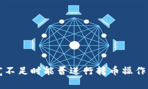 TP钱包带宽不足时能否进行转币操作的详细解析