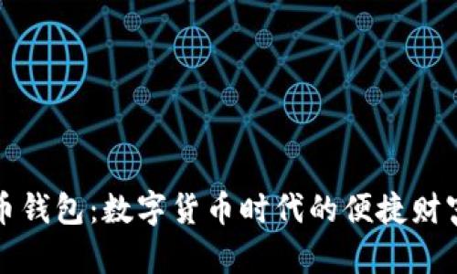 轻便比特币钱包：数字货币时代的便捷财富管理工具