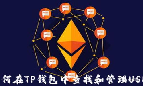 
如何在TP钱包中查找和管理USDT