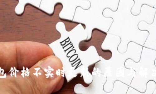 TP钱包价格不实时更新的原因与解决方案