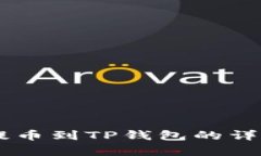 币客提币到TP钱包的详细指