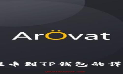 币客提币到TP钱包的详细指南