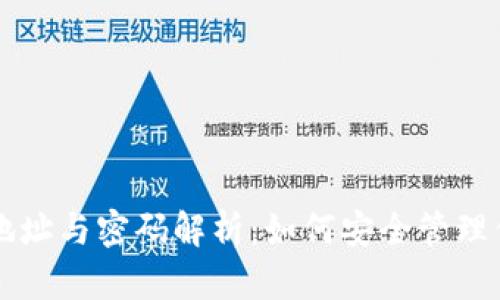 比特币钱包地址与密码解析：如何安全管理你的数字资产
