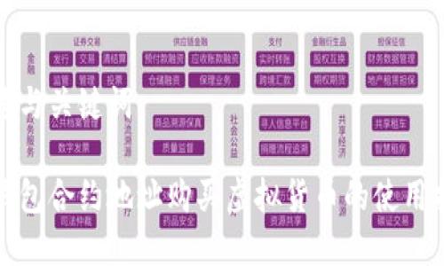 思考与关键词

tp钱包合约地址购买虚拟货币的使用指南