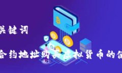 思考与关键词tp钱包合约地