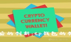 中本聪背后的创新：tp钱包