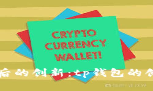 中本聪背后的创新：tp钱包的创建与发展