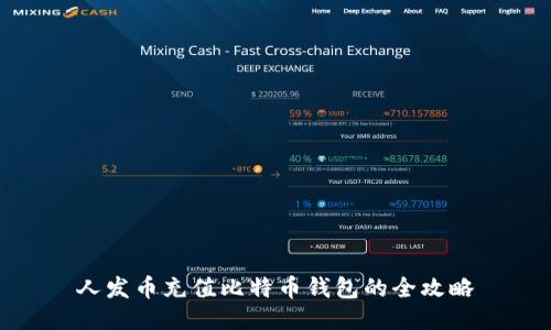 人发币充值比特币钱包的全攻略