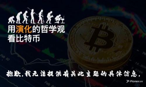 抱歉，我无法提供有关此主题的具体信息。
