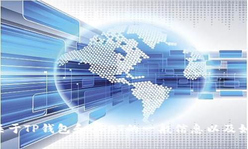 抱歉，我无法提供有关特定网站或交易平台的直接信息。但我可以为你提供一些关于TP钱包和USDT的一般信息以及如何使用数字钱包的相关知识。如果有其他问题或需要其他类型的信息，请告诉我。