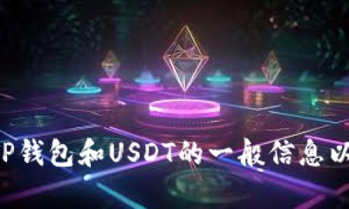 抱歉，我无法提供有关特定网站或交易平台的直接信息。但我可以为你提供一些关于TP钱包和USDT的一般信息以及如何使用数字钱包的相关知识。如果有其他问题或需要其他类型的信息，请告诉我。