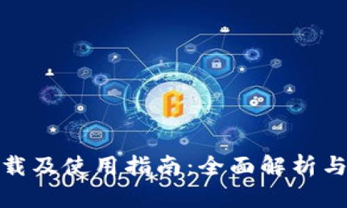 : TP钱包下载及使用指南：全面解析与安全性探讨