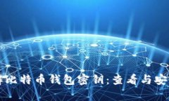 深入了解比特币钱包密钥