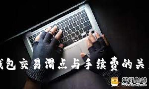 : TP钱包交易滑点与手续费的关系分析