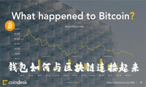 钱包如何与区块链连接起来