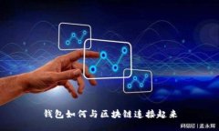 钱包如何与区块链连接起