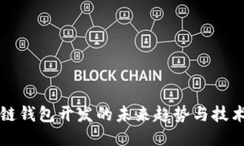 区块链钱包开发的未来趋势与技术挑战