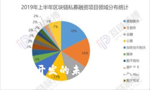 区块链钱包开发的未来趋势与技术挑战