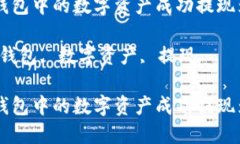 如何将TP钱包中的数字资产